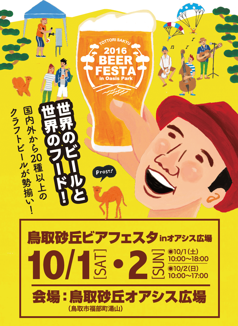 鳥取砂丘ビアフェスタinオアシス広場が2016年10月1日・2日に鳥取砂丘オアシス広場で開催!